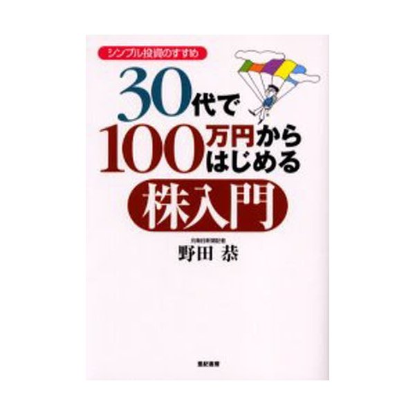 30代で100万円からはじめる株入門 シンプル投資のすすめ 野田恭 著