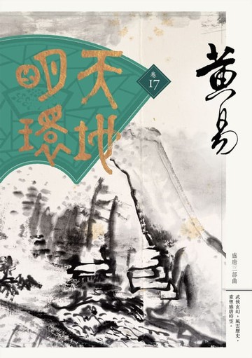 【電子書】天地明環 卷十七