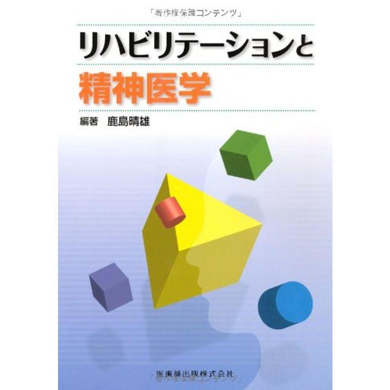 リハビリテーションと精神医学