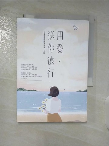 【書寶二手書T8／勵志_TMG】用愛，送你遠行_台灣安寧照顧基金會