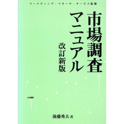 市場調査マニュアル／後藤秀夫(著者),マーケティングリサーチサービス