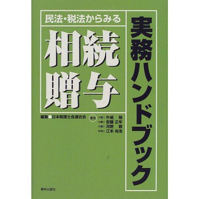 民法・税法からみる相続・贈与実務ハンドブック