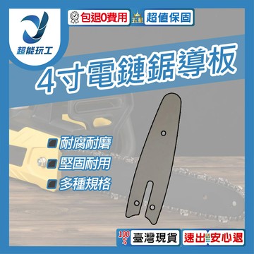 超能玩工 包退0費用電鏈鋸導板 4寸導板 電鏈鋸配件 鏈鋸機配件 鏈鋸機 電動工具配件 多規格