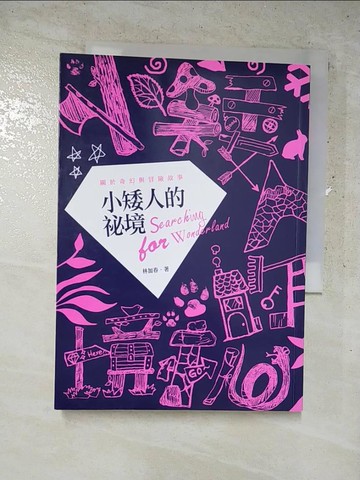 【書寶二手書T4／少年童書_ISX】小矮人的祕境_林加春