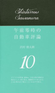 午前零時の自動車評論 沢村慎太朗