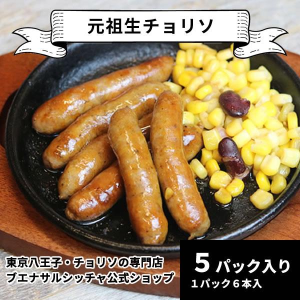 元祖生チョリソー５パック入（東京八王子のチョリソ専門店）ソーセージ