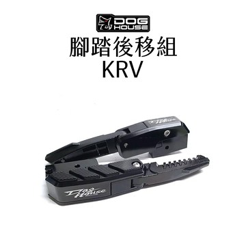 惡搞 手工廠 DOG HOUSE 黑化 腳踏後移組 KRV ROMA GT RTS G7 新K1 後移座+腳踏板