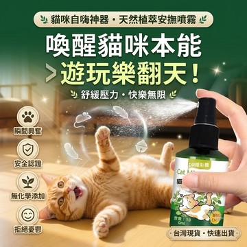 【隔日達】貓薄荷噴霧 蟲癭果噴霧【貓咪自嗨神器/瞬間興奮】舒緩壓力 逗貓玩具 貓自嗨 貓咪費洛蒙 寵物玩具 寵物用品