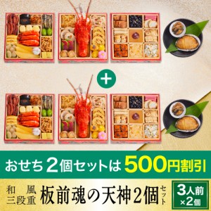 おせち 完売間近 予約 おせち料理 板前魂の天神 2個セット 和風三段重 鮑 あわび 付き 3人前 37品目 2023 2024 送料無料