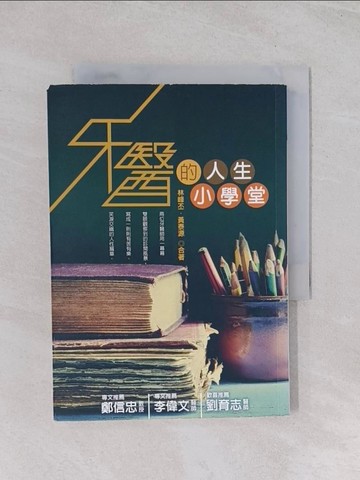 【書寶二手書T1／養生_Q7E】牙醫的人生小學堂_林峰丕