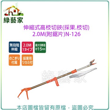 【綠藝家】伸縮式高枝切鋏(採果.枝切)1.26~2.0M(附鋸片)N-126