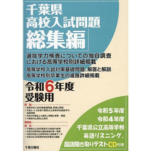 千葉県高校入試問題総集編 令和6年度受験用