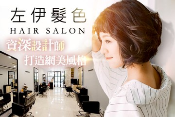 【台南】左伊髮色 #GOMAJI吃喝玩樂券#電子票券#美髮