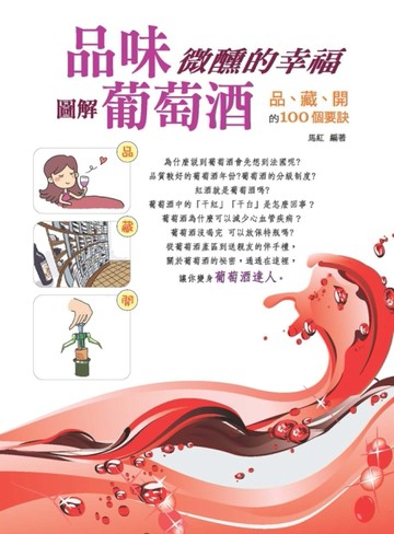 品味微醺的幸福：圖解葡萄酒 品、藏、開的100 個要訣[二手書_良好]