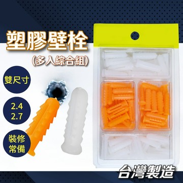 塑膠壁虎 雙規格綜合包 台灣製造 1英吋 1 1/4 英吋 塑膠壁栓 塑膠釘套 「工具仁」釘子 牆壁 鑽孔 鑽尾 鑽頭