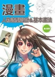 漫畫人物造型設計＆基本畫法[二手書_普通]