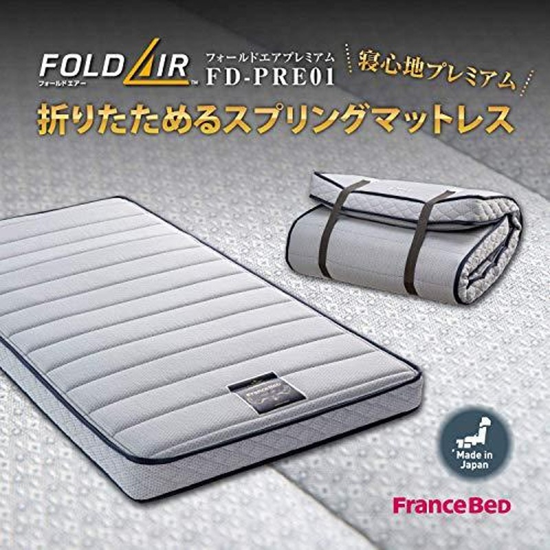 ブリアンストアフランスベッド France Bed FD-PRE01 高通気性