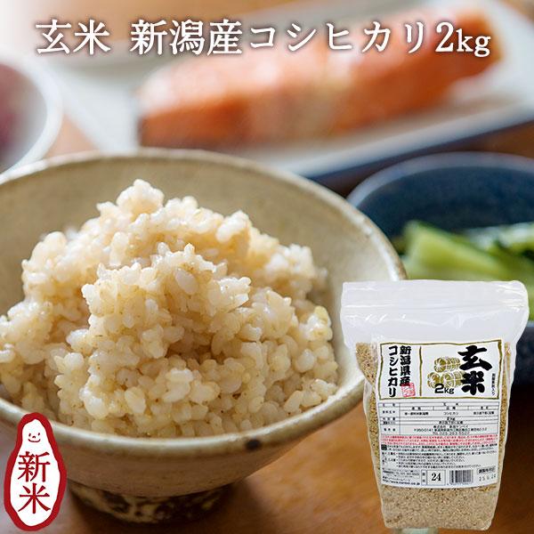 お米 2kg 玄米 新潟産コシヒカリ 条件付送料無料 新潟米 チャック付パック ギフト 内祝い