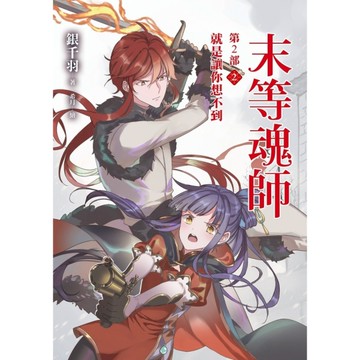 末等魂師第2部(2)就是讓你想不到