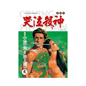 哭泣殺神愛藏版(2)(首刷限定版)