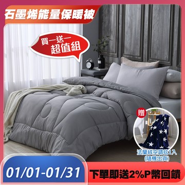 買1送1_石墨烯能量保暖被 台灣製造 雙人1.8kg 100%舒柔透氣布 棉被 被子