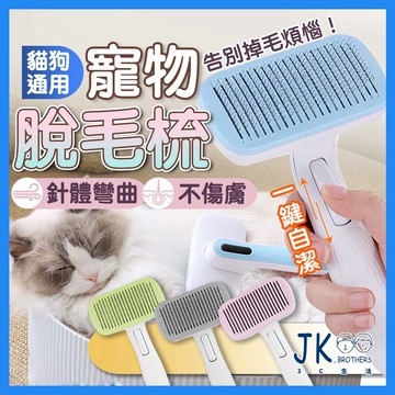 🔥台灣現貨🔥寵物除毛梳 脫毛梳 一鍵退毛寵物自動伸縮除毛梳 狗狗貓咪不鏽鋼針梳 寵物梳 寵物脫毛梳開結梳耙釘梳 寵物梳子