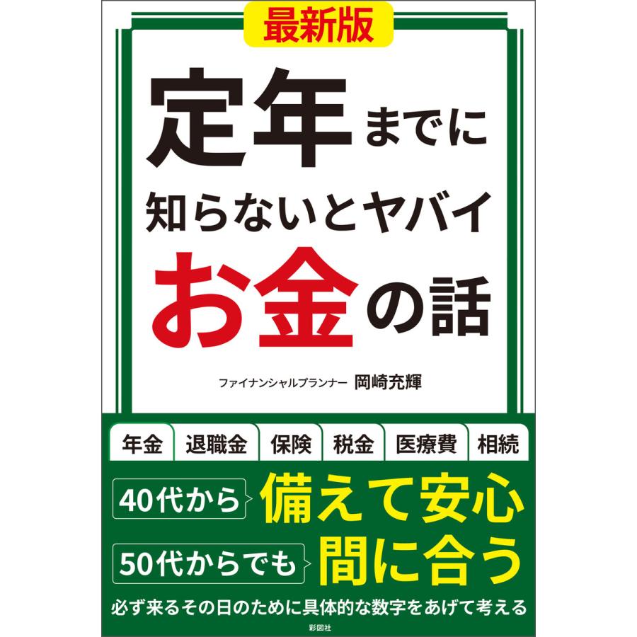 定年までに知らないとヤバイお金の話 電子書籍版   著:岡崎充輝