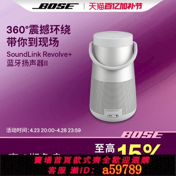 【全網低價 可打統編】Bose SoundLink Revolve+ II博士無線藍牙音箱揚聲器音響大水壺