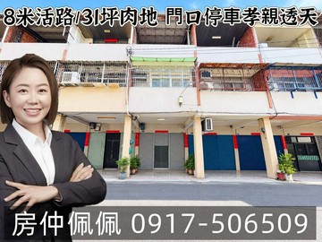 運動中心/8米活路/31坪純肉地/門口停車孝親透天｜台中市南屯區文昌街