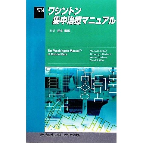 ワシントン集中治療マニュアル／マリン・Ｈ．コレフ，ティモシー・Ｊ．ベディエント，ウォーレンイサコー，チャッド・Ａ．ウィット，