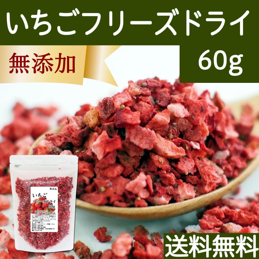 いちご フリーズドライ 60g 乾燥 ストロベリー 5mm ドイツ産 送料無料