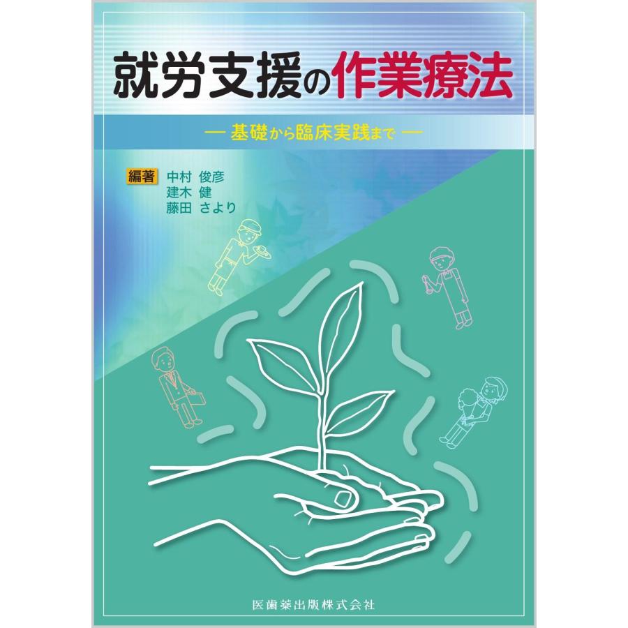 就労支援の作業療法 基礎から臨床実践まで