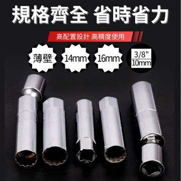 [14mm 16mm] 萬向磁性火星塞套筒 火花塞套筒 超薄12角火星塞拆卸工具