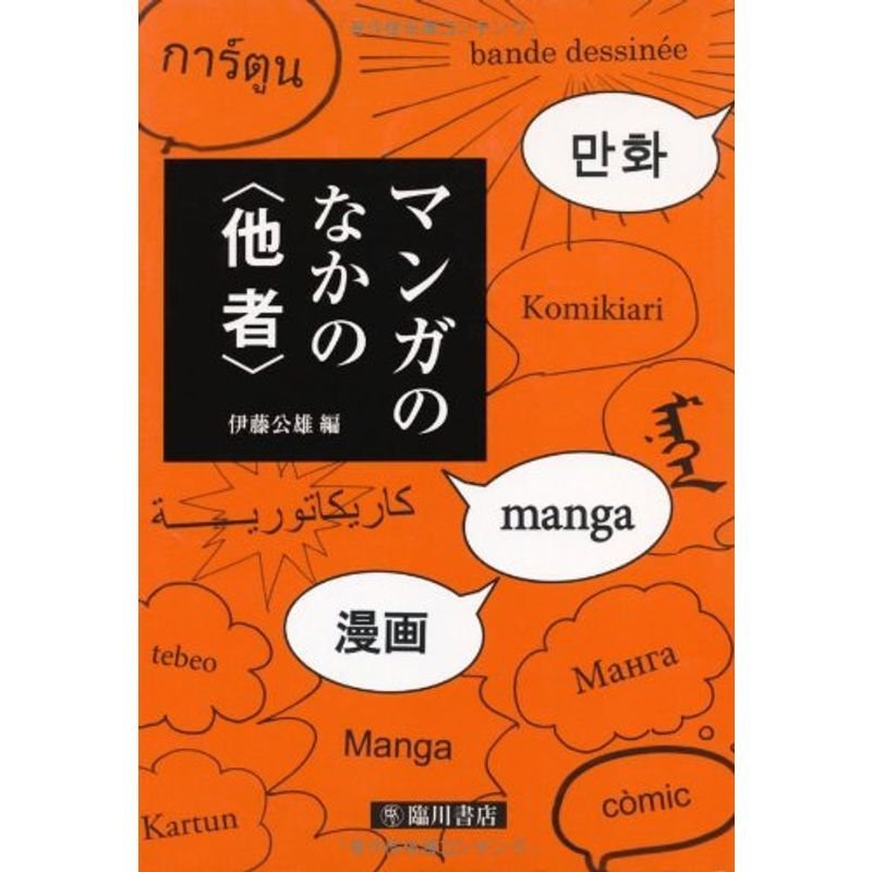 マンガのなかの「他者」 (ビジュアル文化シリーズ)