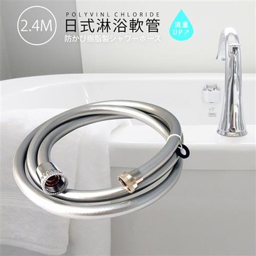 2.4M 日式淋浴軟管/浴室/花灑軟管/淋浴管/水龍頭水管/大流量軟管/蓮蓬頭配件/衛浴配件