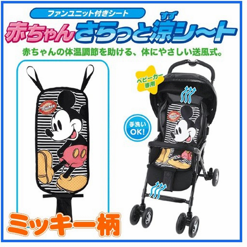 暑さ対策 ミッキーマウス 赤ちゃんさらっと涼シート すずシート ベビーカー ベビー Disney Disney ディズニー Baby 通販 Lineポイント最大0 5 Get Lineショッピング