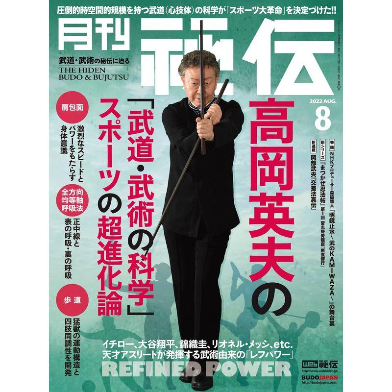 月刊 秘伝 2022年 08月号 雑誌