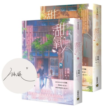 甜氧（上下套書）（首刷印簽版）