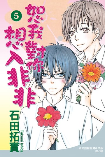 【電子書】恕我對你想入非非(5)