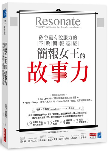 簡報女王的故事力！矽谷最有說服力的不敗簡報聖經