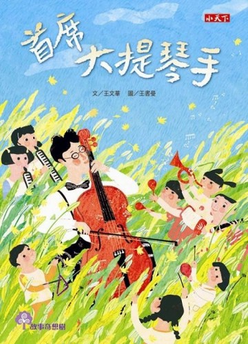 首席大提琴手[二手書_良好]