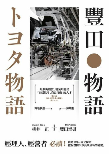 【電子書】豐田物語：最強的經營:就是培育出「自己思考、自己行動」的人才