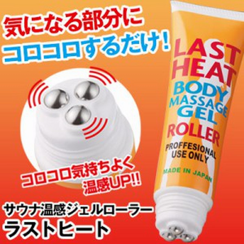 サウナ温感ジェルローラー ラストヒート 発汗 発熱 脂肪 燃焼 ダイエット マッサージ 通販 Lineポイント最大1 0 Get Lineショッピング
