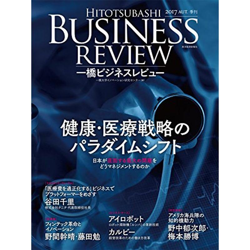 一橋ビジネスレビュー 2017年AUT.65巻2号