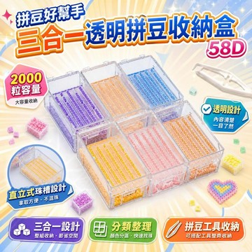 還蠻OK🆗【拼豆好幫手】三合一透明拼豆收納盒 可裝2000顆 一體式豆倉可立豆盤 拼豆 拼豆材料 拼豆工具 58D