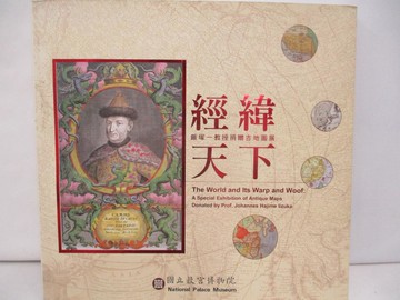 【書寶二手書T5／歷史_RHX】經緯天下：飯塚一教授捐贈古地圖展
