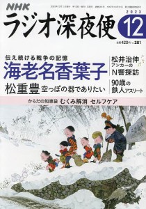 ラジオ深夜便 2023年12月号