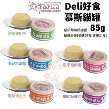 【單罐】IPET 艾沛 鼎食 Deli好食慕斯貓罐85g 幕斯狀形態 貓罐頭『寵喵樂旗艦店』