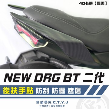 彩貼藝匠 NEW DRG BT 二代 drg2 後扶手貼（一對）卡夢 仿真鍛造碳纖維 車膜 防刮 遮傷 機車貼紙