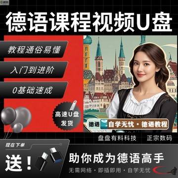 （台灣出貨 免運）德語名師全套視頻 教程零基礎學 基礎入門初學者教學德語教程